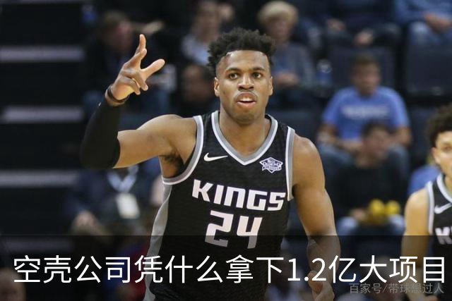 空壳公司凭什么拿下1.2亿大项目，谁在为其大开绿灯？