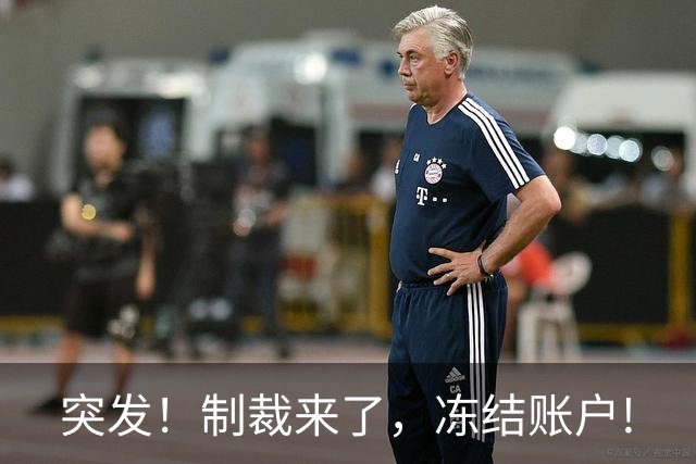 突发！制裁来了，冻结账户!