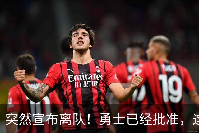 突然宣布离队！勇士已经批准，这个内线太脆弱了！