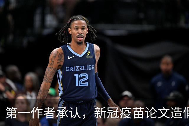 第一作者承认，新冠疫苗论文造假