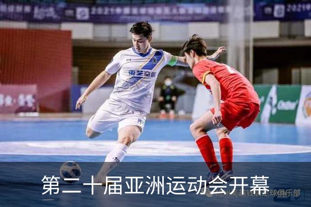 第二十届亚洲运动会开幕
