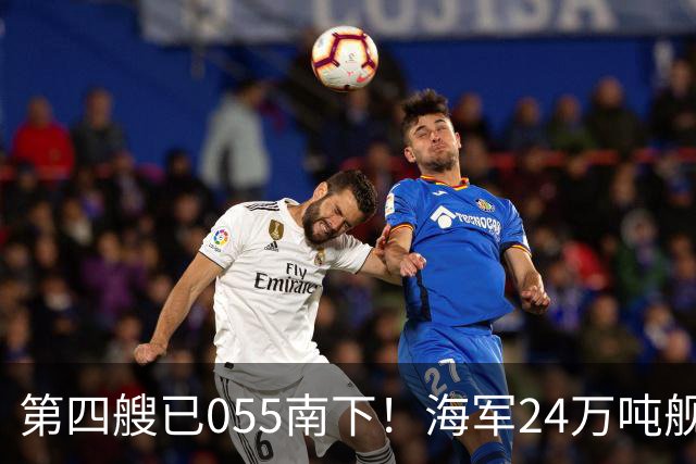 第四艘已055南下！海军24万吨舰队集结西太，前锋直指罗斯福号