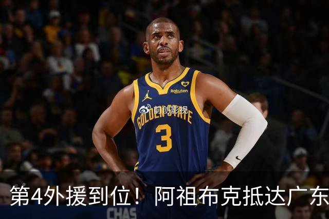 第4外援到位！阿祖布克抵达广东，联手徐杰弗格，客战同曦或首秀