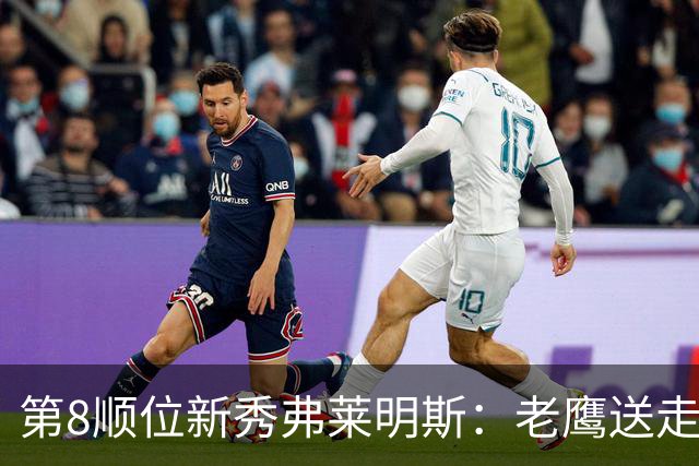 第8顺位新秀弗莱明斯：老鹰送走特雷·杨后的控卫答案？