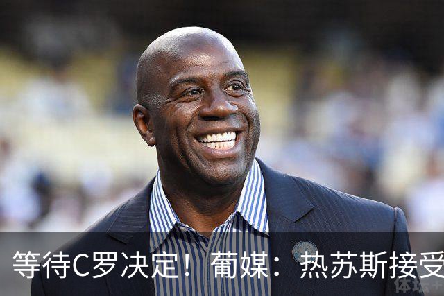 等待C罗决定！葡媒：热苏斯接受足协调解，同意参加会议与C罗谈判