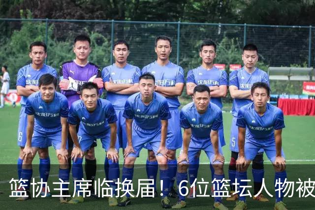 篮协主席临换届！6位篮坛人物被反复提起，资历硬实力得一条条看