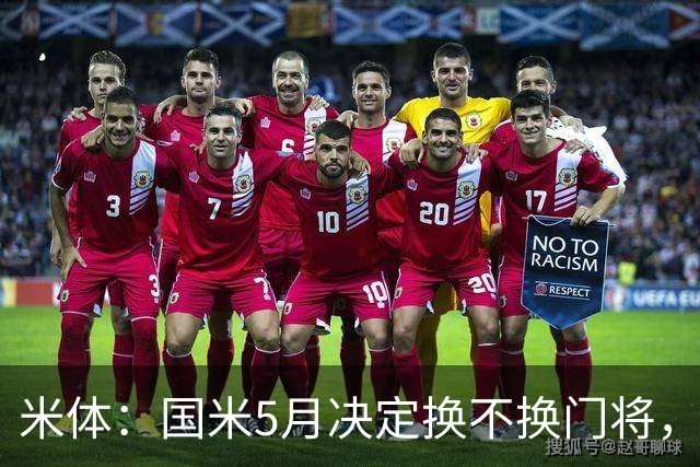 米体：国米5月决定换不换门将，目前关注小斯坦和帕尔米萨尼