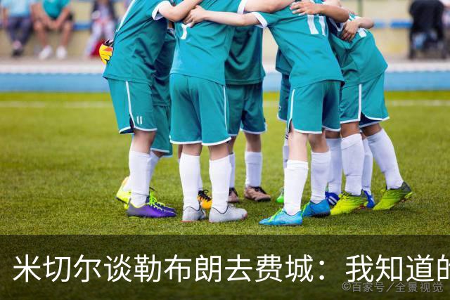 米切尔谈勒布朗去费城：我知道的和你差不多