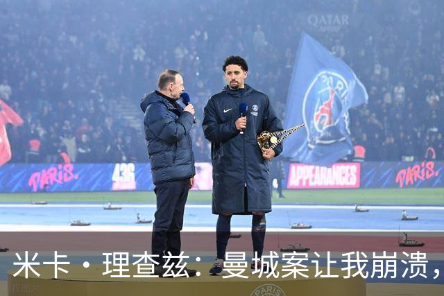 米卡·理查兹：曼城案让我崩溃，球迷朋友给我打电话时已经哭了