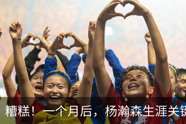 糟糕！一个月后，杨瀚森生涯关键节点来了……