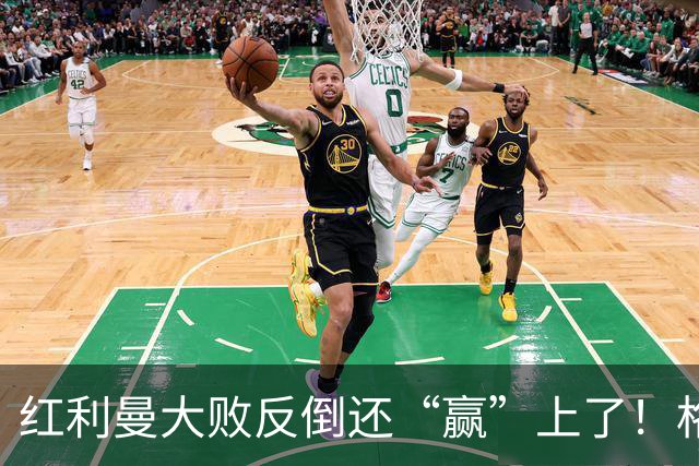 红利曼大败反倒还“赢”上了！格拉西莫夫的汇报，有多离谱？
