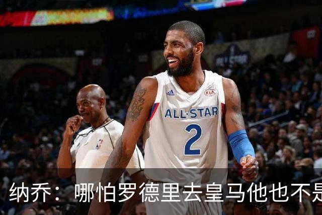 纳乔：哪怕罗德里去皇马他也不是魔笛/克罗斯 金球奖我选姆巴佩