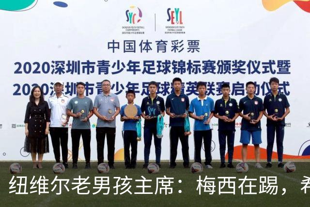 纽维尔老男孩主席：梅西在踢，希望永远就在