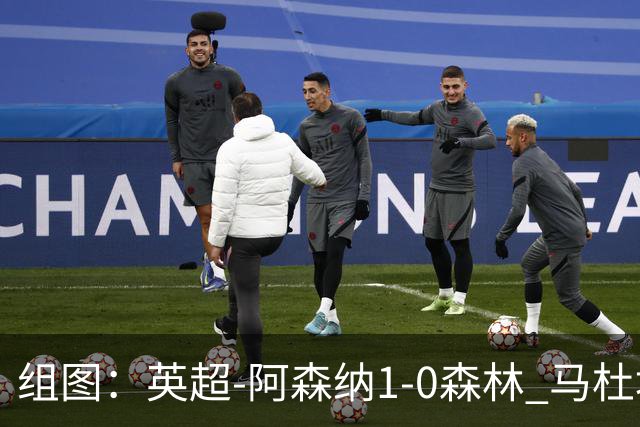 组图：英超-阿森纳1-0森林 马杜埃凯破门