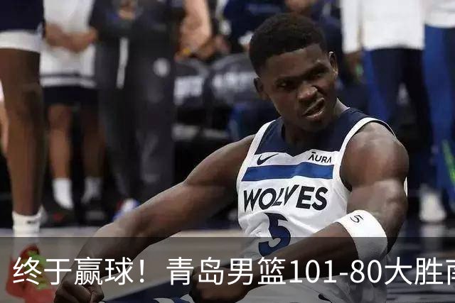 终于赢球！青岛男篮101-80大胜南京同曦，21分优势结束三连败斩获赛季首胜，韦瑟斯庞砍下24分，全队5人得分上双