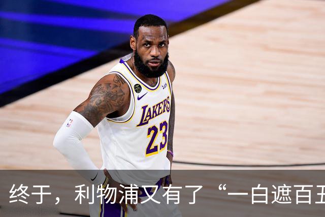 终于，利物浦又有了“一白遮百丑”的射手