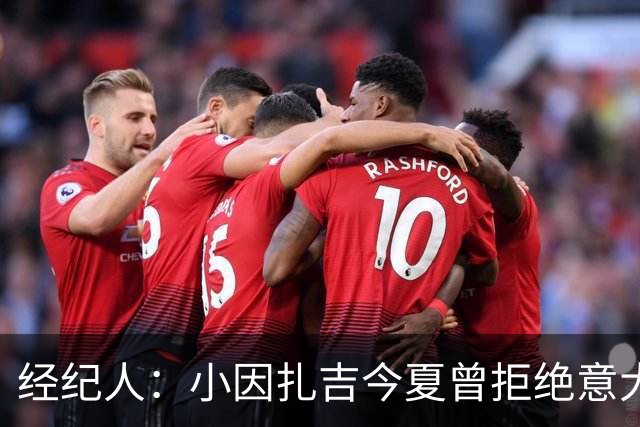 经纪人：小因扎吉今夏曾拒绝意大利邀约，未来去留未定