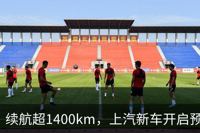 续航超1400km，上汽新车开启预售：顶配15万多