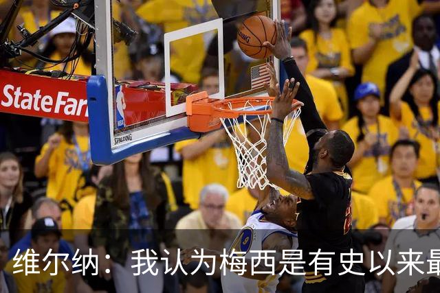 维尔纳：我认为梅西是有史以来最伟大的球员，C罗处于类似水平