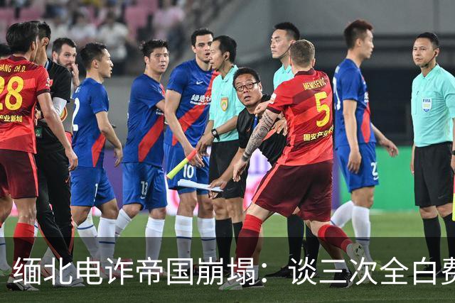 缅北电诈帝国崩塌：谈三次全白费，十分钟破门，16人死刑