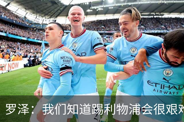 罗泽：我们知道踢利物浦会很艰难，因此今天较早进行了换人