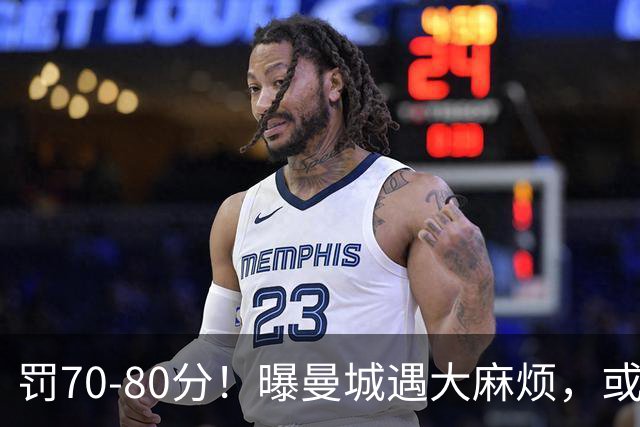 罚70-80分！曝曼城遇大麻烦，或遭多家球队索赔，114项违规被认定