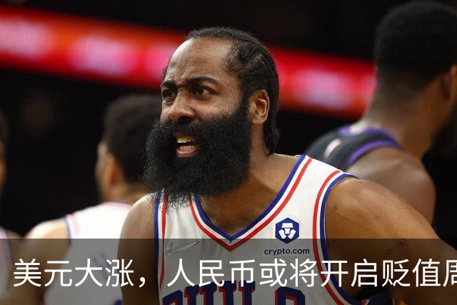 美元大涨，人民币或将开启贬值周期，对市场冲击进一步显现