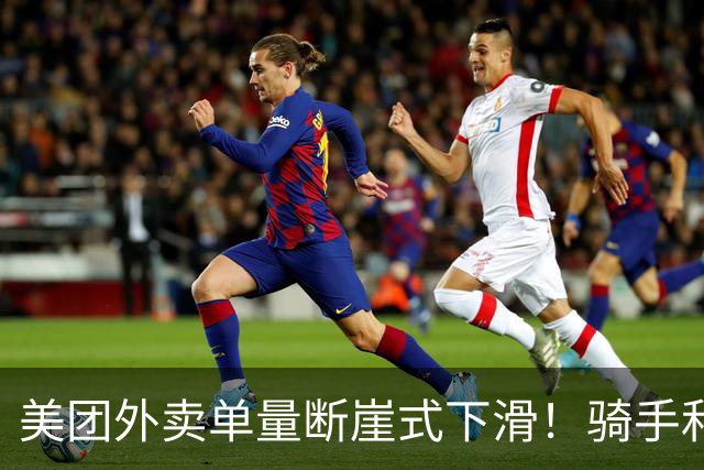 美团外卖单量断崖式下滑！骑手和商家都慌了，真实原因太现实