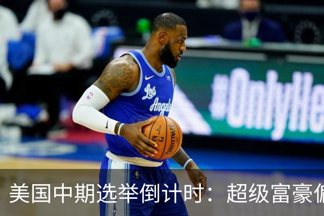 美国中期选举倒计时：超级富豪偏爱共和党，民主党民调领先
