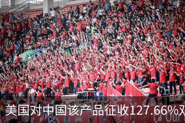 美国对中国该产品征收127.66%双反关税，10月1日生效