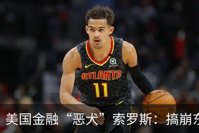 美国金融“恶犬”索罗斯：搞崩东南亚经济，资助哈马斯，还闹过啥