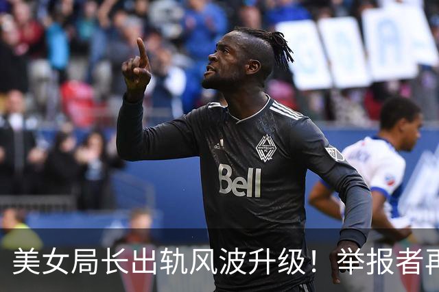 美女局长出轨风波升级！举报者再发声，女方喊冤，官方曝更多隐情