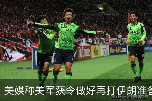 美媒称美军获令做好再打伊朗准备