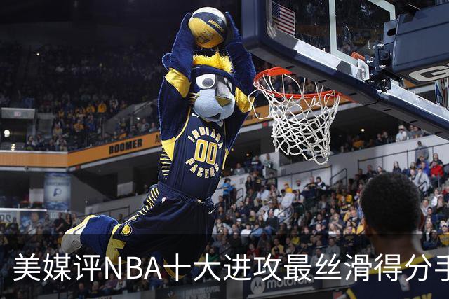 美媒评NBA十大进攻最丝滑得分手，欧文仅第7，科比第5，杜兰特入前3