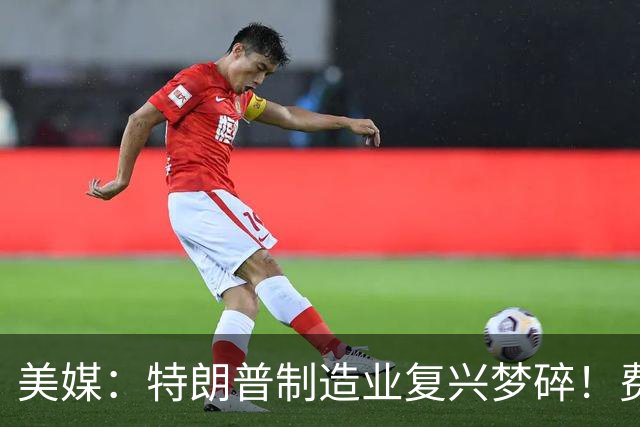 美媒：特朗普制造业复兴梦碎！费城造船厂、爱荷华钢厂接连遇阻