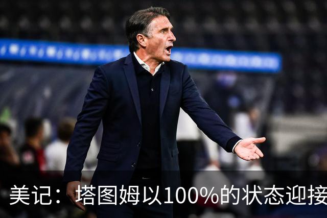 美记：塔图姆以100%的状态迎接训练营 绿军的阵容堪称赢球机器