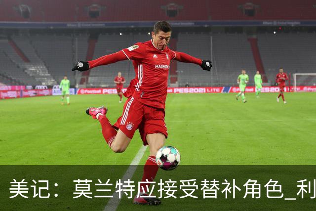 美记：莫兰特应接受替补角色 利拉德配霍勒迪才是开拓者更优首发