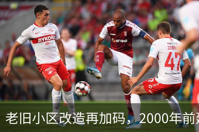 老旧小区改造再加码，2000年前建的小区有福了