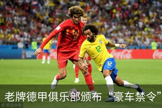 老牌德甲俱乐部颁布“豪车禁令”！