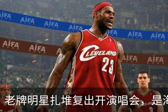 老牌明星扎堆复出开演唱会，是海外资产爆雷被迫回国？网友发帖，引发轩然大波