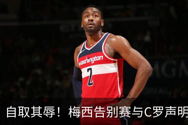 自取其辱！梅西告别赛与C罗声明同日引爆足坛，变成荒诞闹剧表演