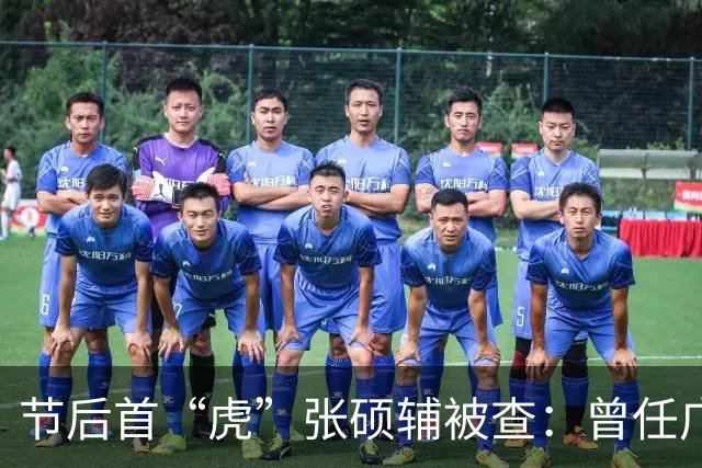 节后首“虎”张硕辅被查：曾任广州市委书记；曾在任职湖南省副省长时“带头吃鸡”被指作秀，回应“做得风光，愿意做”