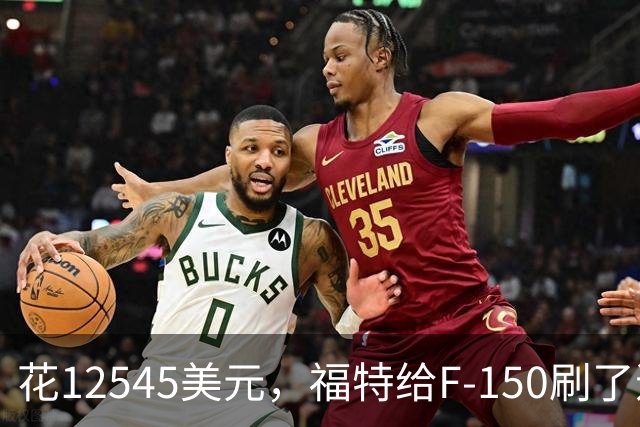 花12545美元，福特给F-150刷了道70年代的漆