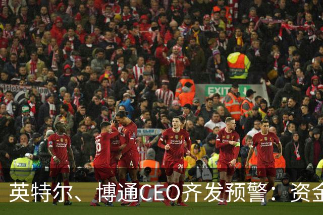 英特尔、博通CEO齐发预警：资金短缺可能成为AI发展最大瓶颈