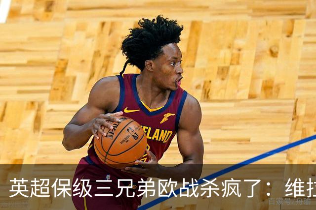 英超保级三兄弟欧战杀疯了：维拉6球血洗，黑猫补时绝杀！