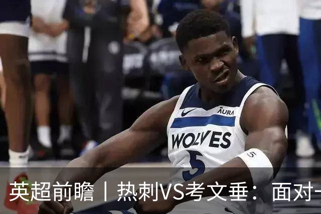 英超前瞻丨热刺VS考文垂：面对一胜难求的热刺，兰帕德冲击三连胜