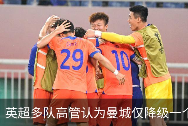 英超多队高管认为曼城仅降级一个赛季不够