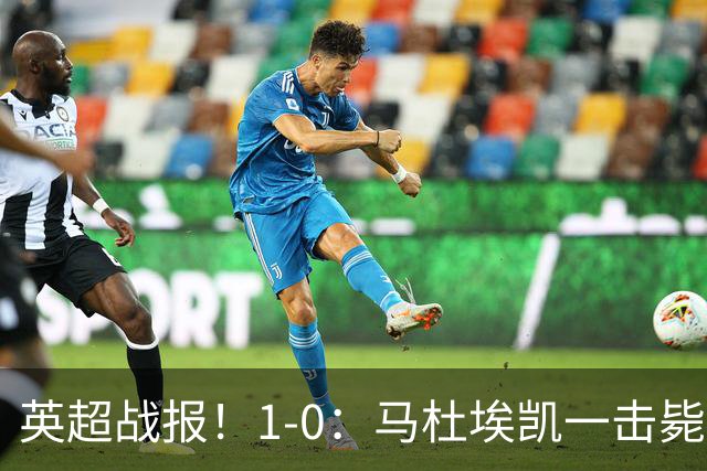 英超战报！1-0：马杜埃凯一击毙命，阿森纳力克森林升至联赛第二