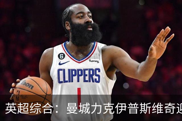 英超综合：曼城力克伊普斯维奇迎七连胜