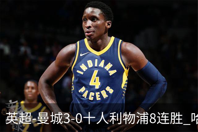 英超-曼城3-0十人利物浦8连胜 哈兰德破门多库世界波